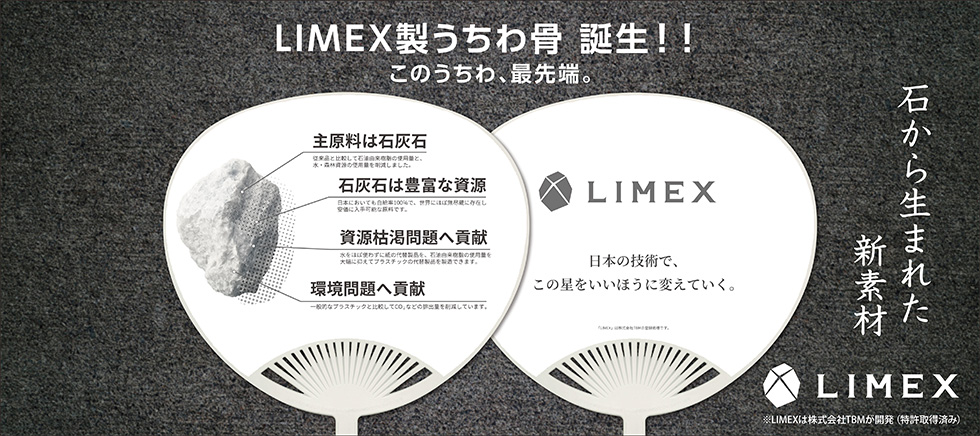 LIMEX製うちわ骨
