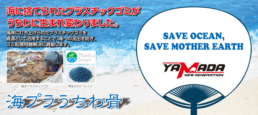 海プラうちわ骨