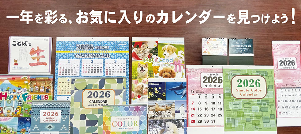 一年を彩る、お気に入りのカレンダーを見つけよう!